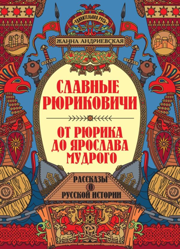 Славные Рюриковичи. От Рюрика до Ярослава Мудрого [Жанна Андриевская]