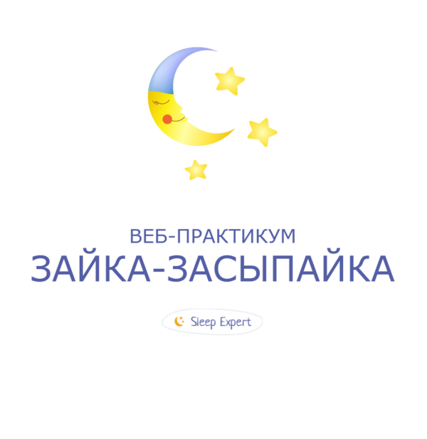 [Sleep expert] Детский сон. Зайка - Засыпайка [Ольга Добровольская, Ирина Степанова]