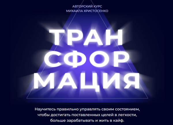 [SMM Академия] Трансформация. Состояние на миллион 38.0. Тариф Слушатель [Михаил Христосенко]