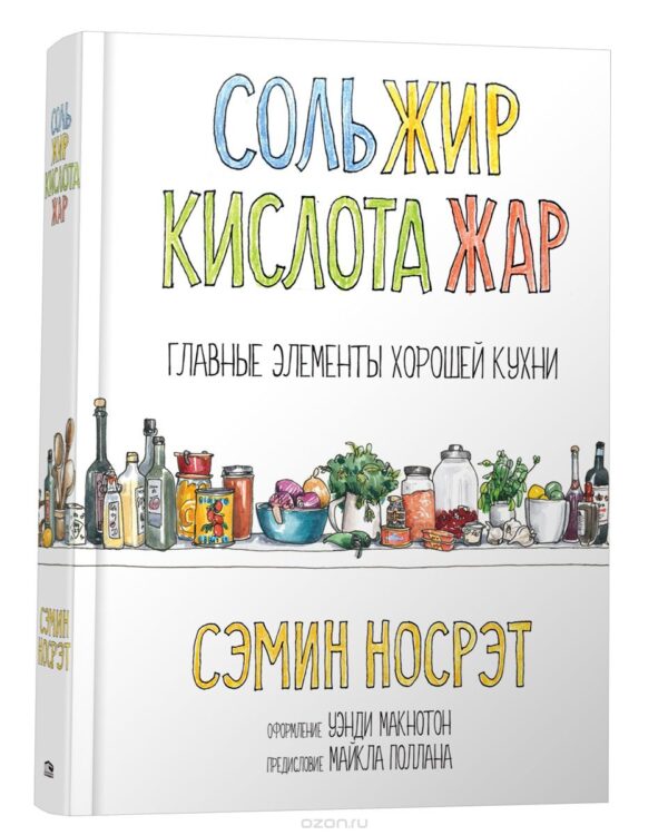 Соль, жир, кислота, жар. Главные элементы хорошей кухни [Сэмин Носрэт]