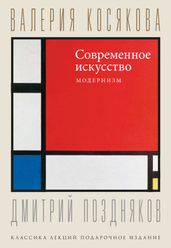 Современное искусство. Модернизм [Валерия Косякова, Дмитрий Поздняков]