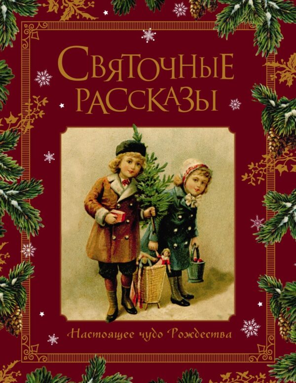 Святочные рассказы. Настоящее чудо Рождества [Коллектив авторов]