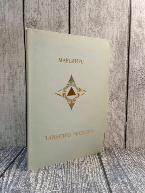 Таинство молитвы [Мартинус]