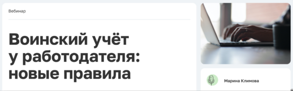 [TaxCom] Воинский учёт у работодателя: новые правила 2024 [Марина Климова]