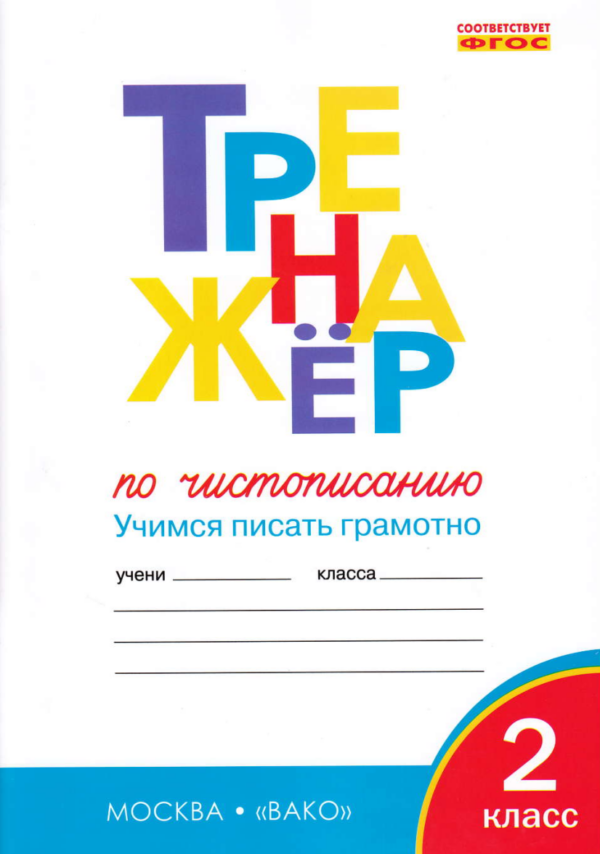 Тренажер по чистописанию. 2 класс. Учимся писать грамотно. ФГОС [Ольга Жиренко]