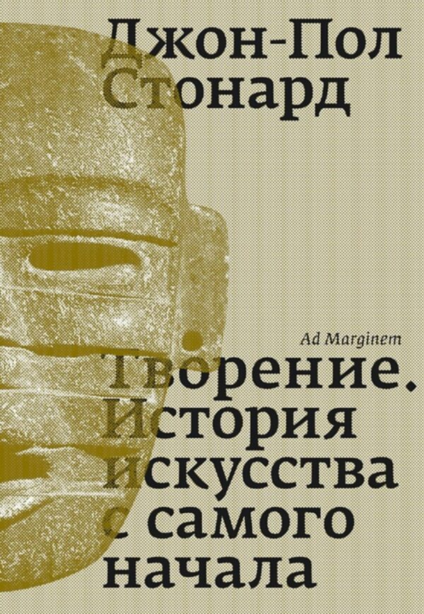 Творение. История искусства с самого начала [Джон-Пол Стонард]