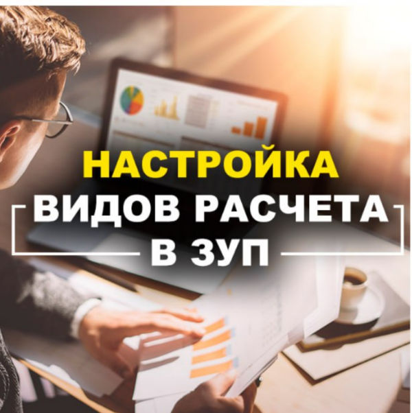 [Учебный центр №1] Настройка видов расчетов в ЗУП [Алла Назарова]