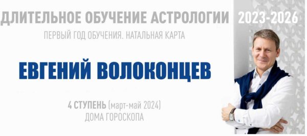 [ВШКА] Длительное обучение Астрологии 2023-2026 - 4 ступень. Тариф Стандарт [Евгений Волоконцев]