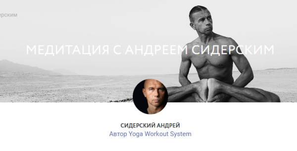 [yoga-masters] Медитация с Андреем Сидерским [Андрей Сидерский]