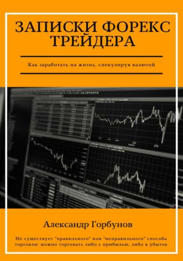 Записки Форекс трейдера [Александр Горбунов]