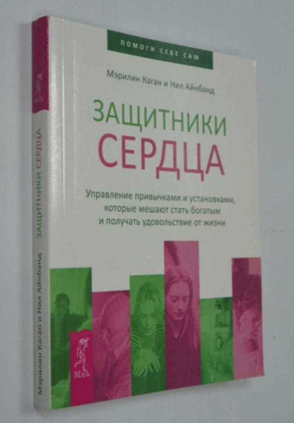 Защитники сердца. Управление привычками и установками [Мэрилин Каган, Нил Айнбанд]