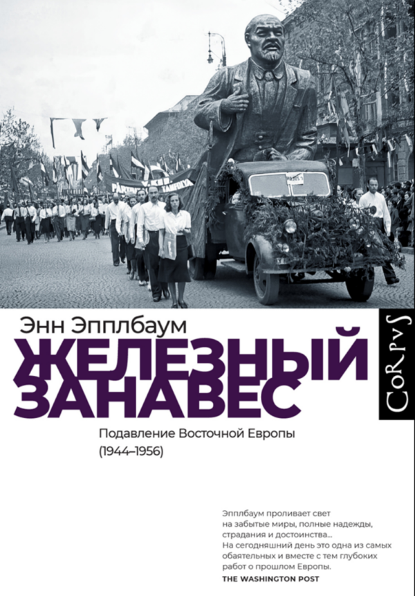 Железный занавес. Подавление Восточной Европы 19441956 [Энн Эпплбаум]