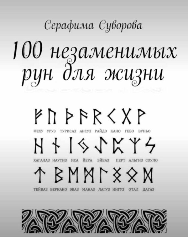 100 незаменимых рун для жизни [Серафима Суворова]