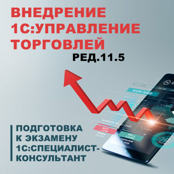 [1с Учебный центр №1] Внедрение 1С: Управление торговлей ред. 11.5. Подготовка к экзамену 1С