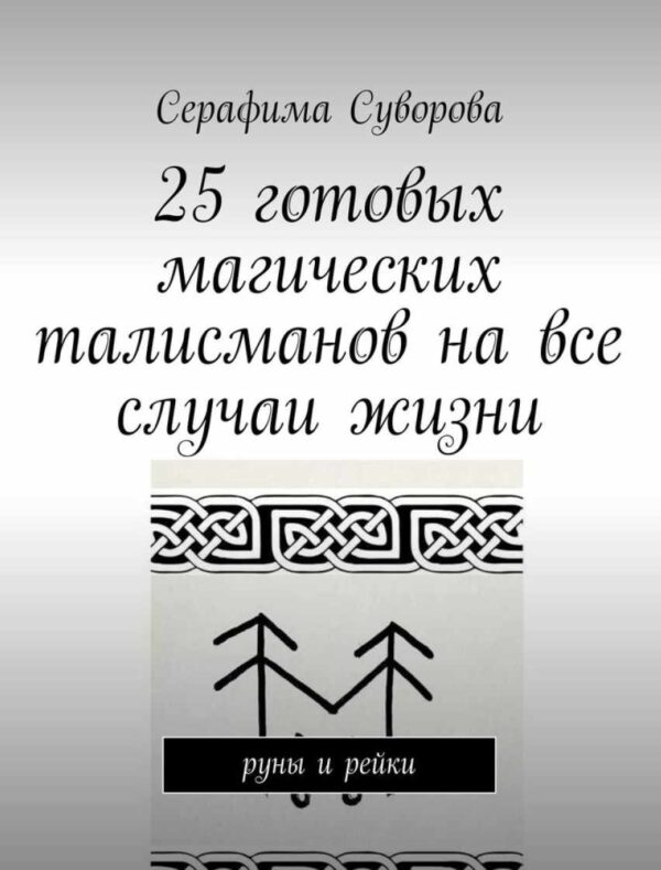 25 готовых магических талисманов на все случаи жизни [Серафима Суворова]