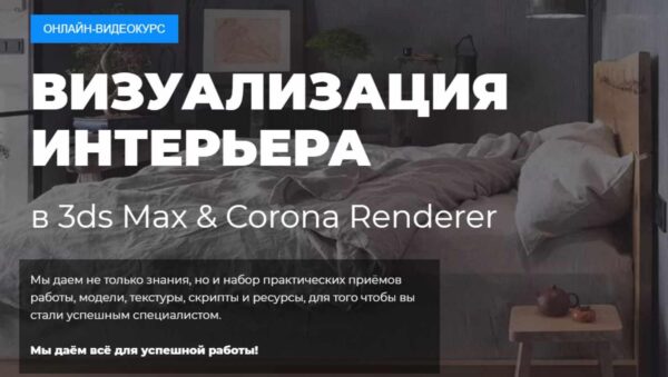 3Ds MAX + Corona Renderer Интерьер [Алексей Меркулов]