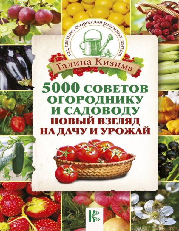 5000 разумных советов, правил, секретов садоводам и огородникам [Галина Кизима]