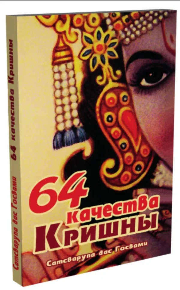 64 качества Кришны [Сатсварупа дас Госвами]