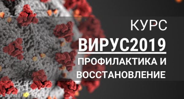 [7koschool] Вирус 2019 профилактика и восстановление [Анастасия Семко]