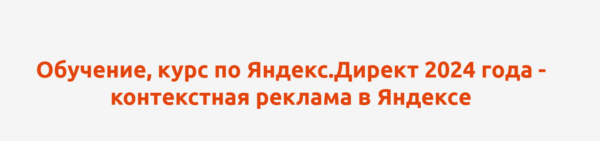 [A-massa] Обучение, курс по Яндекс.Директ 2024 года  контекстная реклама в Яндексе [Антон Агафонов]