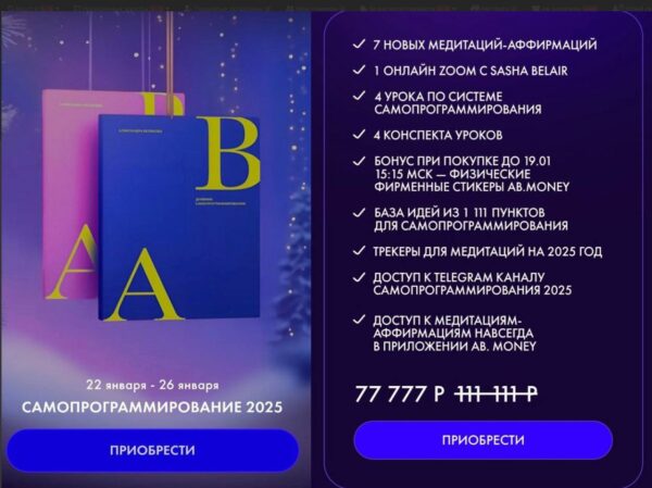 [Ab.Money] Самопрограммирование 2025 [Александра Белякова]