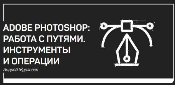 Adobe Photoshop: работа с путями. Инструменты и операции [Андрей Журавлев]