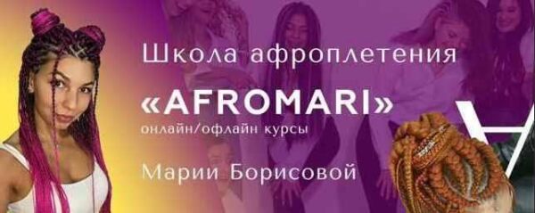 [AfroMari] Авторский курс по афроплетению Успешный Брейдер. 10 поток. Тариф Научится и начать Зарабатывать [Мария Борисова]