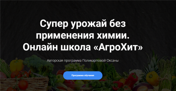 [АгроХит] Супер урожай без применения химии. Тариф  Хит [Оксана Поликарпова]