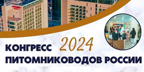 [akademiagm.online] Конгресс питомниководов России 2024 [Михаил Фирсов, Владимир Колесниченко]