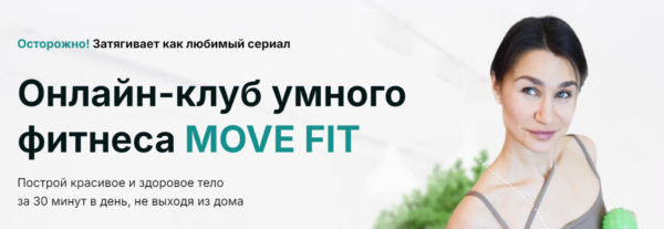 [Академия МЕЛ] Онлайн клуб умного фитнеса Move Fit. Декабрь 2024 [Ольга Мелякова]