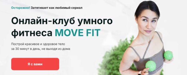 [Академия МЕЛ] Онлайн клуб умного фитнеса Move Fit. Январь 2025 [Ольга Мелякова]