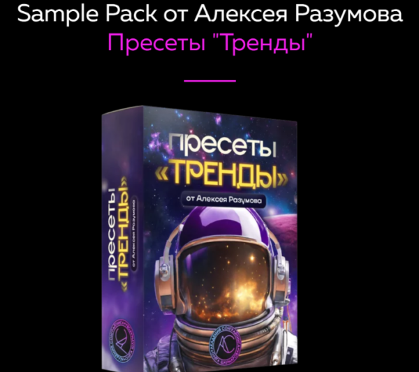 [Академия Сонграйтинга] Пресеты Тренды [Алексей Разумов]