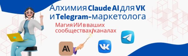 Алхимия Claude AI для VK и Telegram-маркетолога: Магия ИИ в ваших сообществах