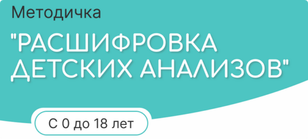 [alisa__baseeva] Расшифровка детских анализов от 0 до 18 [Алиса Басеева]