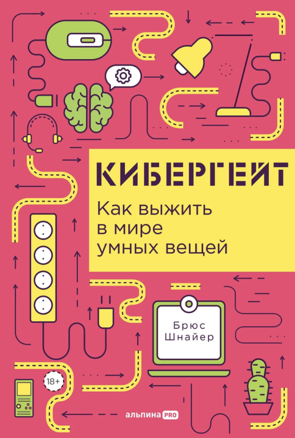 [Альпина] Кибергейт. Как выжить в мире умных вещей [Брюс Шнайер]