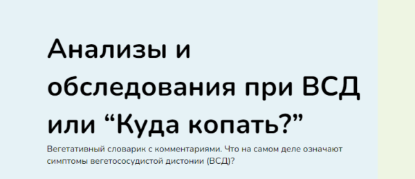 Анализы и обследования при ВСД или Куда копать? [Ксения Овсянникова]