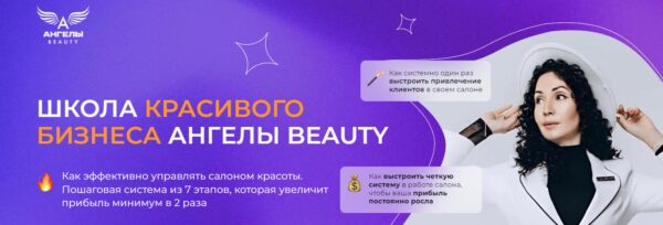 [Ангелы Beauty] Идеальный администратор. Сердце прибыльного салона 2024 [Вероника Рубан]