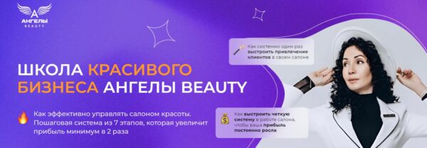 [Ангелы Beauty] Пошаговая система найма команды 2024 [Вероника Рубан]