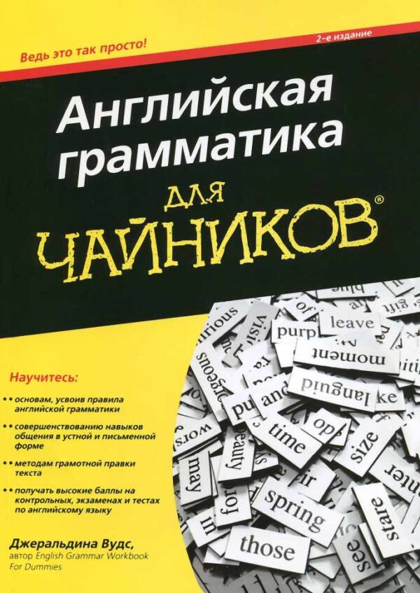 Английская грамматика для чайников. 2-е издание [Джеральдина Вудс]