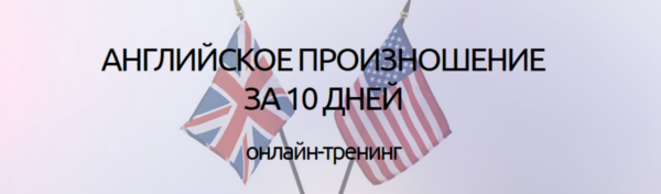 Английское произношение за 10 дней [Денис Евсеев]