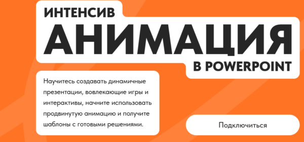 Анимация в PowerPoint [Михаил Кузнецов]