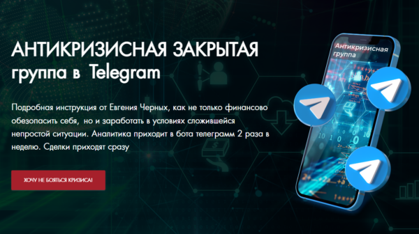 Антикризисная закрытая группа в Telegram. Май 2022 [Евгений Черных]