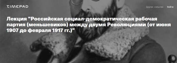 [Архэ] РСДРПм между двумя Революциями. От июня 1907 до февраля 1917 [Петр Рябов]