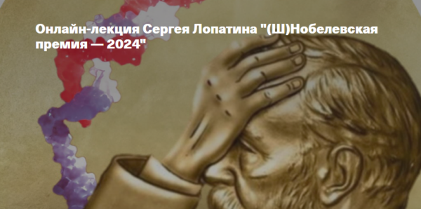 [Архэ] Ш Нобелевская премия 2024 [Сергей Лопатин]