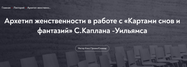 Архетип женственности в работе с Картами снов и фантазий С.Каплана -Уильямса [Александр Коробкин]