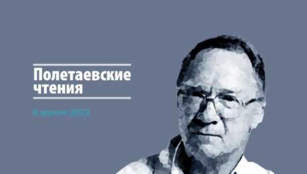 [Ассоциация междисциплинарное медицины] Полетаевские чтения 2023 [Александр Полетаев]