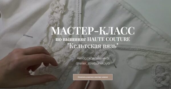 [atelier_strebunskaya] Мастер класс по вышивке Haute Couture Кельтская вязь. Тариф Практика [Светлана Требунская]