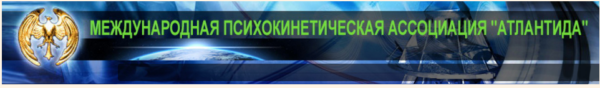 [Атлантида] Психокинетика как система развития в модели Атлантов, 2018 [Борис Моносов]