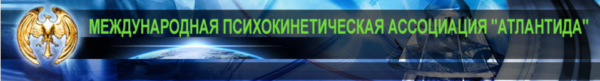 [Атлантида] Видеолекции Файерболл 5, 2017 [Борис Моносов]