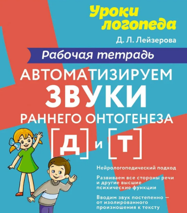 Автоматизируем звуки раннего онтогенеза Д, Т [Дана Лейзерова]